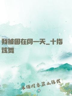 我被困在同一天