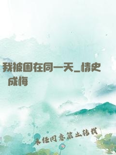 我被困在同一天
