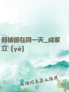 我被困在同一天