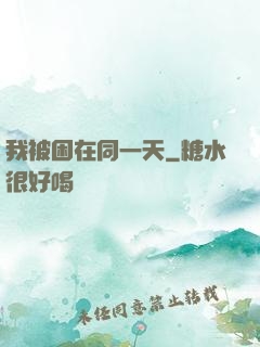 我被困在同一天