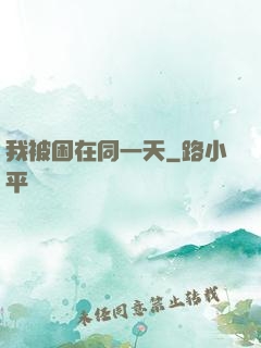 我被困在同一天