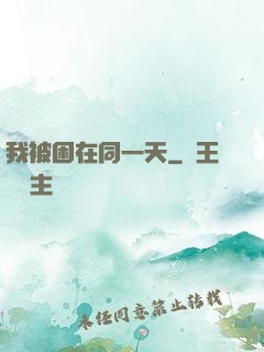 我被困在同一天
