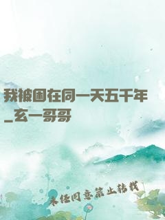 我被困在同一天五千年