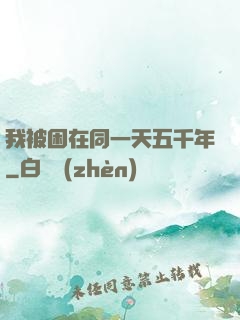 我被困在同一天五千年