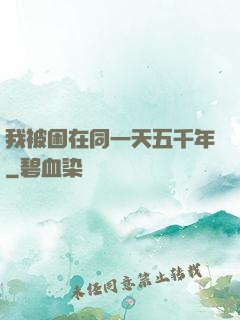我被困在同一天五千年