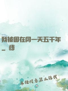 我被困在同一天五千年
