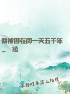 我被困在同一天五千年