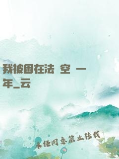 我被困在法寶空間一億年