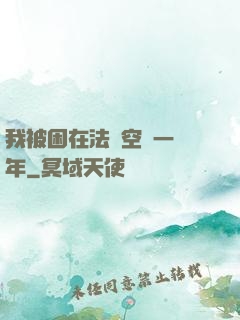 我被困在法寶空間一億年