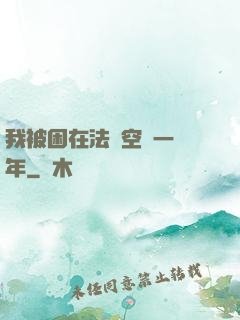 我被困在法寶空間一億年