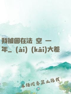 我被困在法寶空間一億年