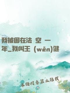 我被困在法寶空間一億年