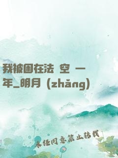 我被困在法寶空間一億年