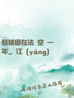 我被困在法寶空間一億年