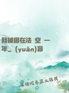 我被困在法寶空間一億年