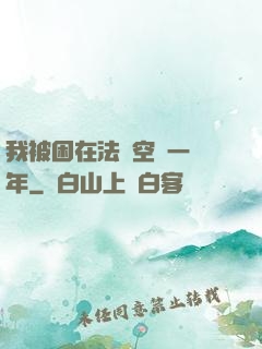 我被困在法寶空間一億年