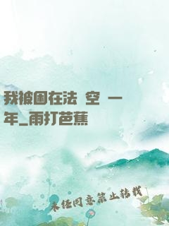 我被困在法寶空間一億年