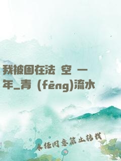 我被困在法寶空間一億年