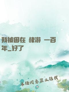 我被困在驚悚游戲一百年