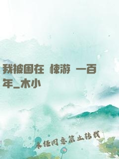 我被困在驚悚游戲一百年