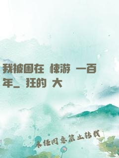 我被困在驚悚游戲一百年