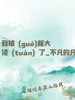 我被國(guó)服大佬團(tuán)寵了
