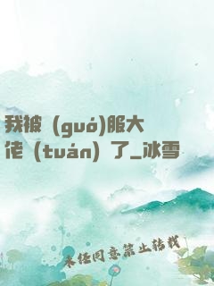 我被國(guó)服大佬團(tuán)寵了
