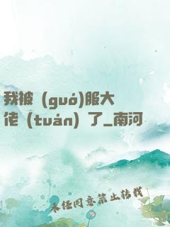 我被國(guó)服大佬團(tuán)寵了