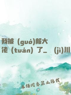 我被國(guó)服大佬團(tuán)寵了