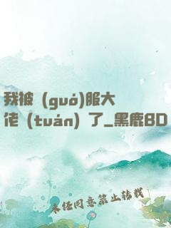 我被國(guó)服大佬團(tuán)寵了