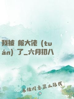 我被國服大佬團(tuán)寵了