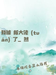 我被國服大佬團(tuán)寵了