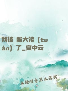 我被國服大佬團(tuán)寵了