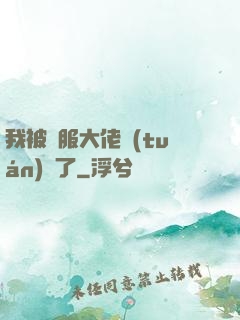我被國服大佬團(tuán)寵了