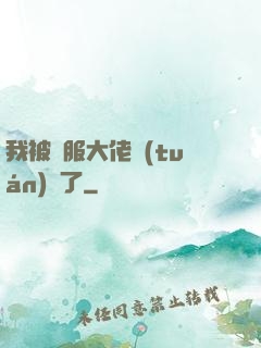 我被國服大佬團(tuán)寵了