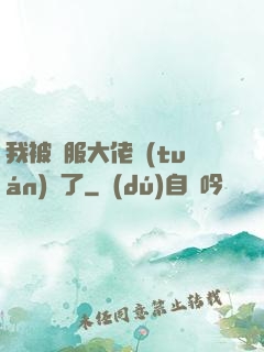我被國服大佬團(tuán)寵了