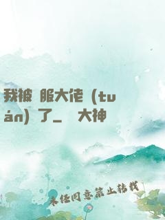 我被國服大佬團(tuán)寵了