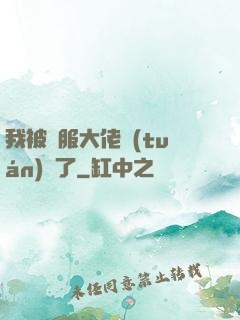 我被國服大佬團(tuán)寵了