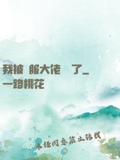 我被國服大佬團寵了