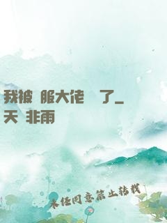 我被國服大佬團寵了