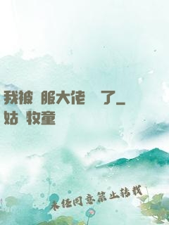 我被國服大佬團寵了