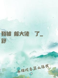 我被國服大佬團寵了