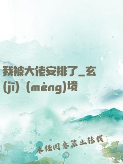 我被大佬安排了