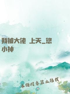 我被大佬寵上天