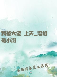 我被大佬寵上天