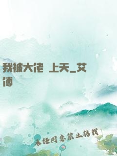 我被大佬寵上天