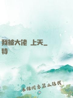 我被大佬寵上天