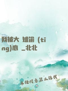 我被大師姐偷聽(tīng)心聲