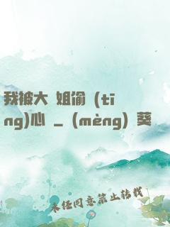 我被大師姐偷聽(tīng)心聲