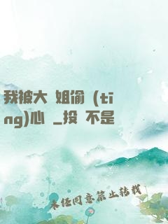 我被大師姐偷聽(tīng)心聲